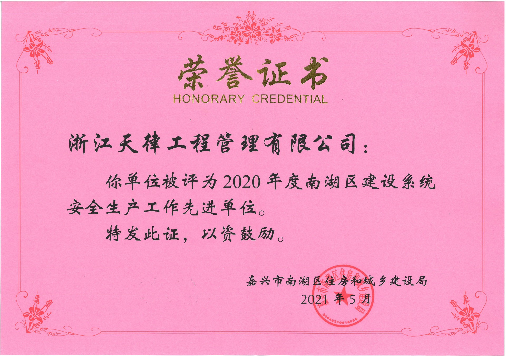 2020年度南湖區(qū)建設(shè)系統(tǒng)安全生產(chǎn)工作先進(jìn)單位.jpg