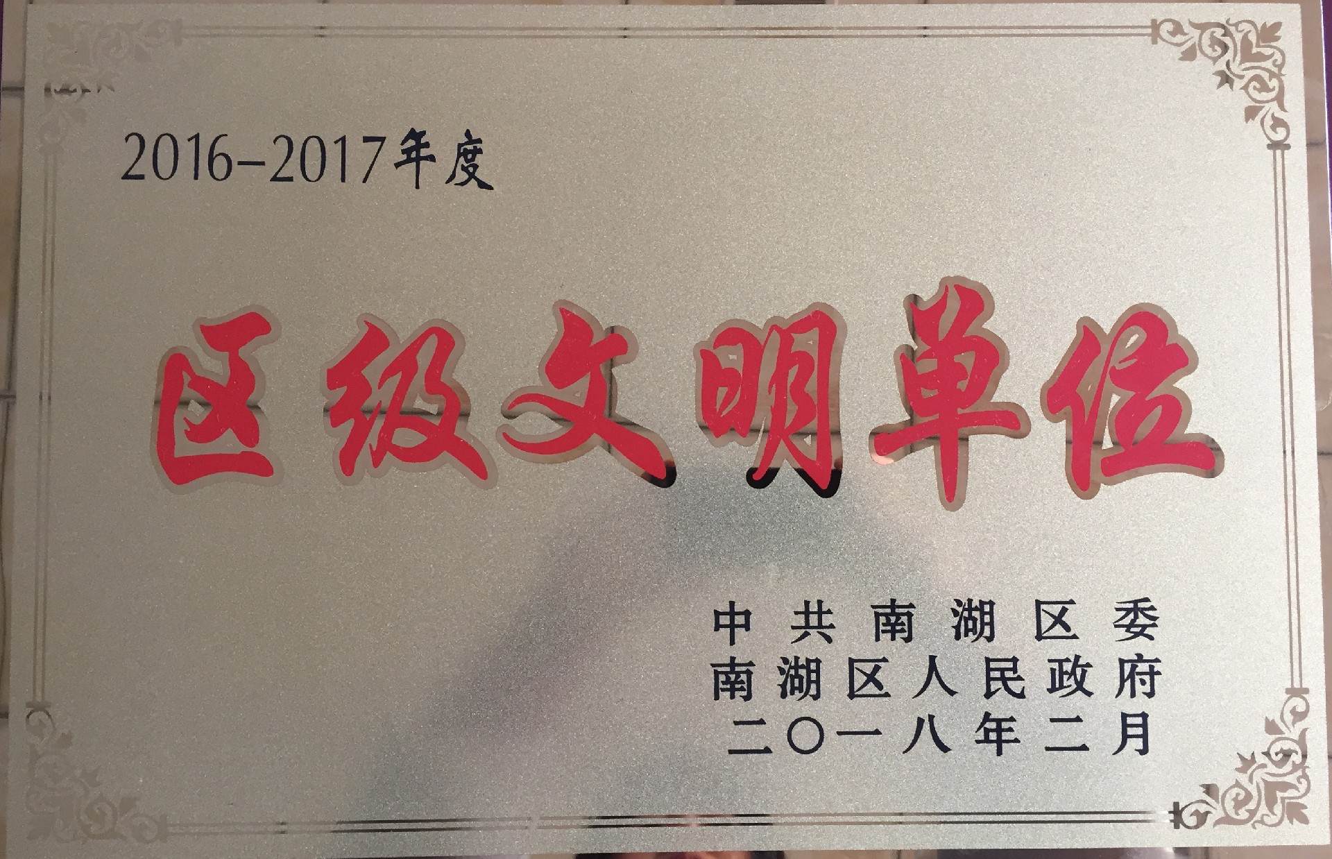 2016-2017年度南湖區區級文明單位.jpg