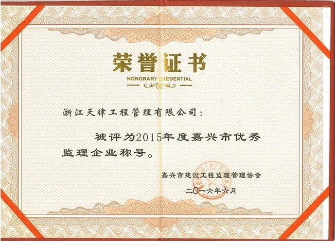 2015年度嘉興市優(yōu)秀監(jiān)理企業(yè).jpg