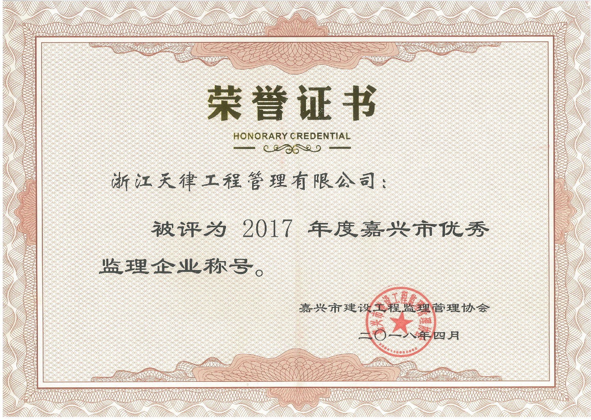 2017年度嘉興市優秀企業.jpg