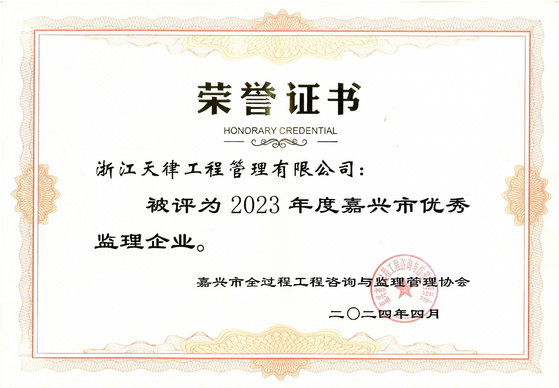 2023年度嘉興市優秀監理企業.jpg