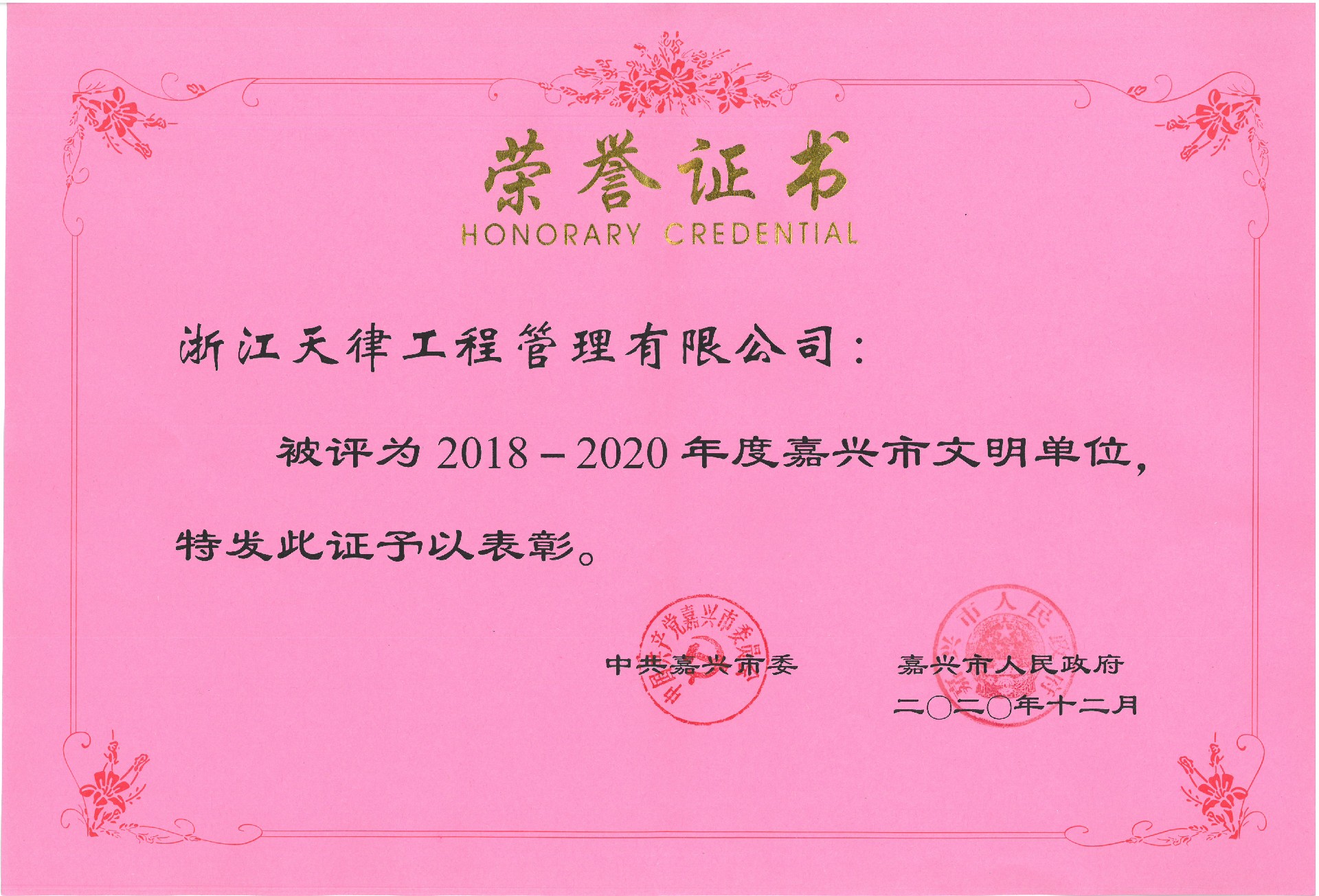 2018-2020年度嘉興市級文明單位.jpg