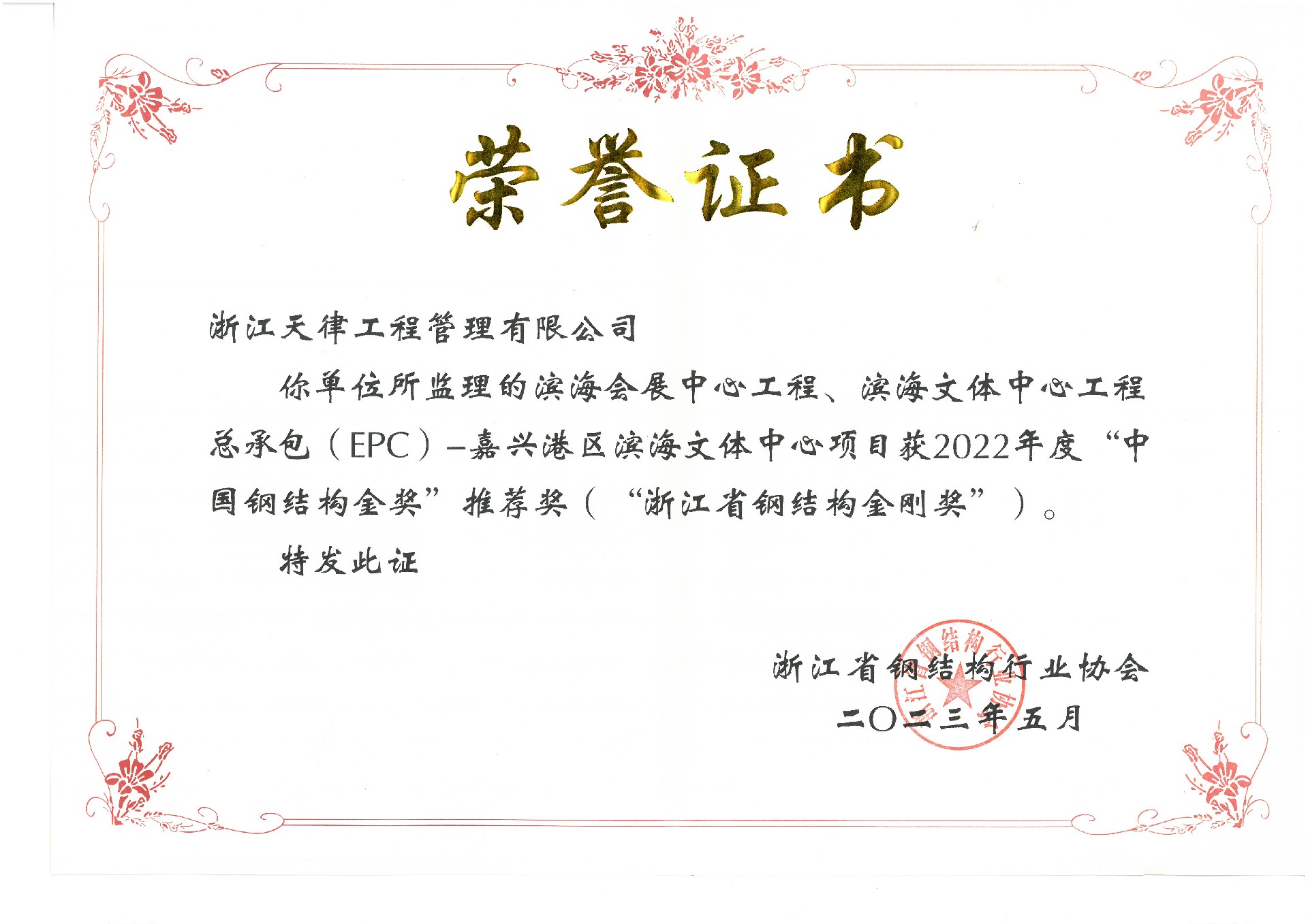 2022年度浙江省鋼結(jié)構(gòu)金剛獎.jpg