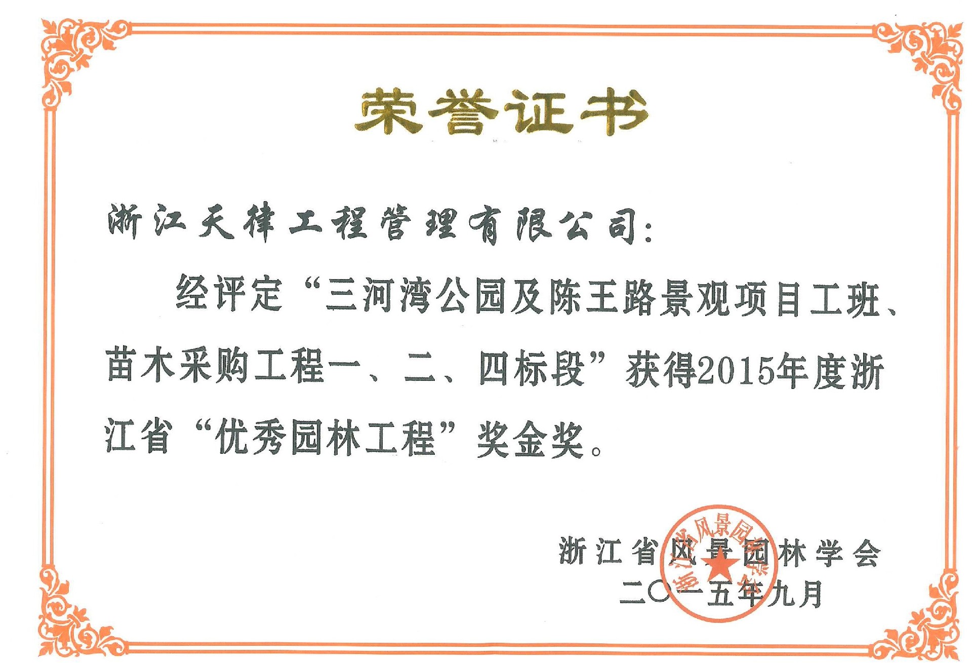 2015年度浙江省優秀園林工程金獎——三河灣公園及陳王路景觀項目工班、苗木采購工程一、二、四標段.jpg