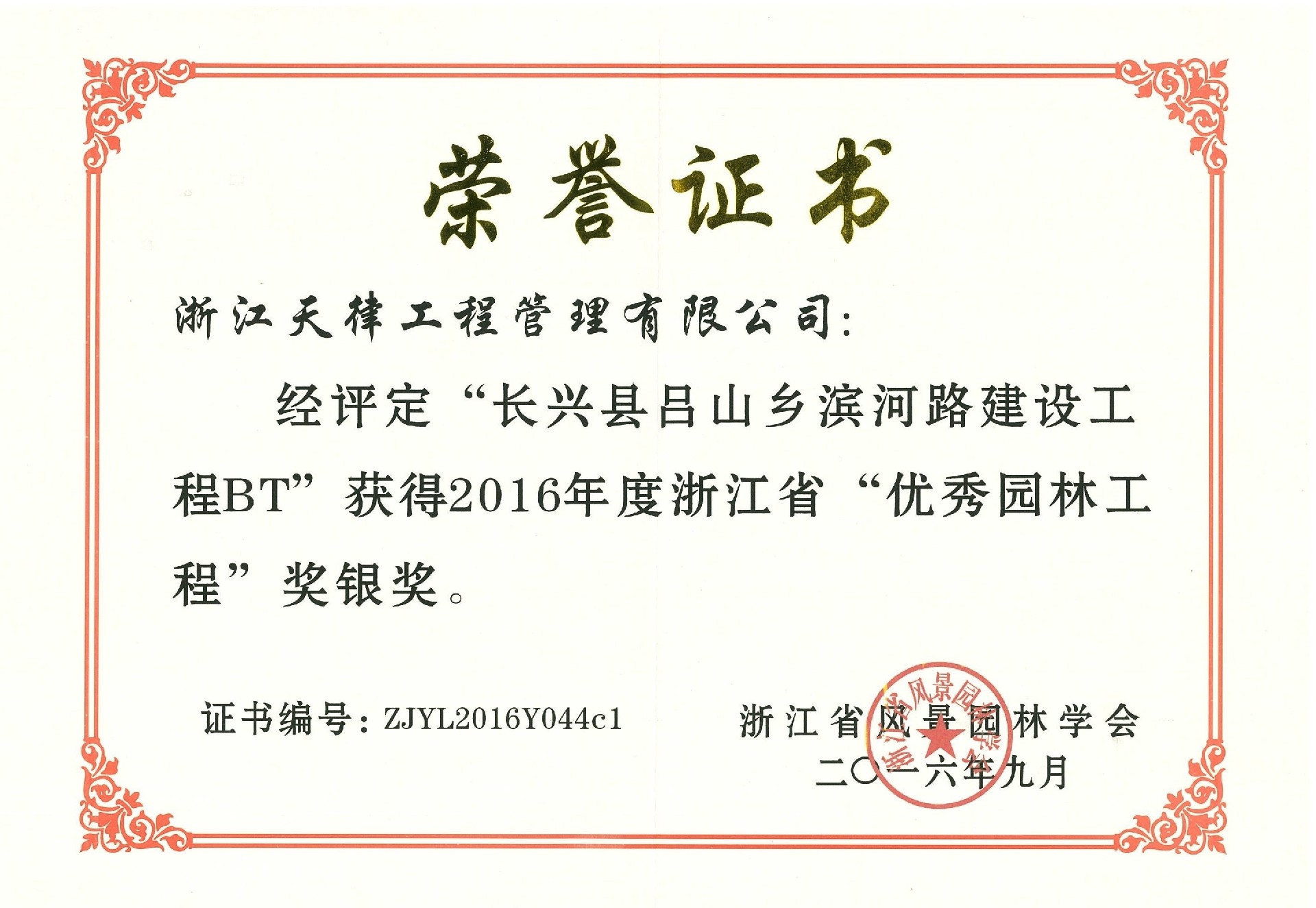 2016年度浙江省優(yōu)秀園林工程銀獎——長興縣呂山鄉(xiāng)濱河路建設(shè)工程BT.jpg