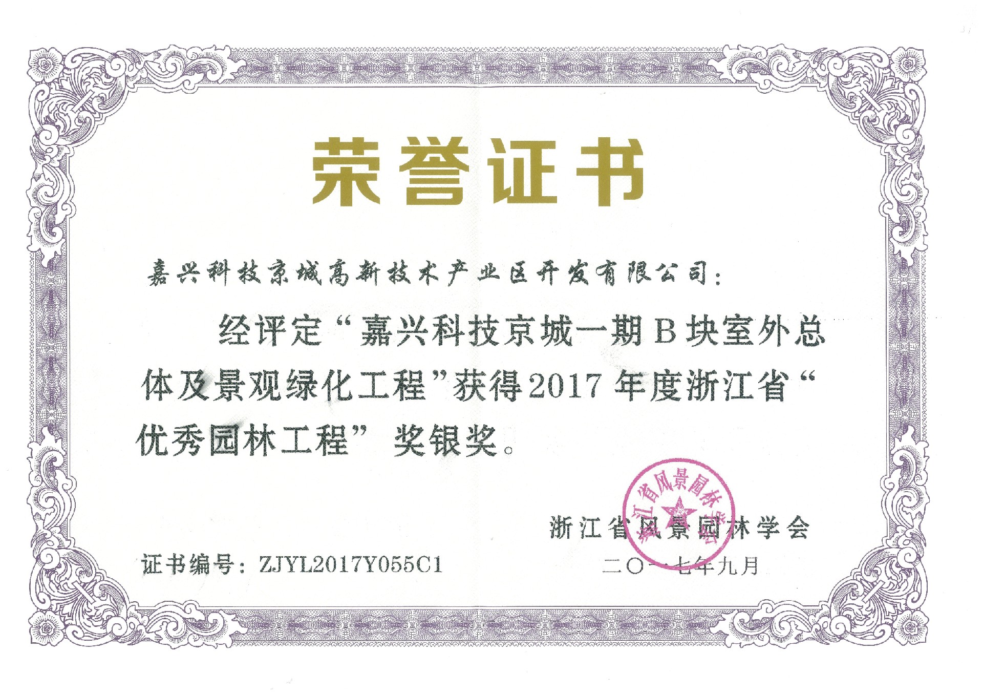 2017年度浙江省優(yōu)秀園林工程銀獎——嘉興科技京城一期B塊室外總體及景觀綠化工程.jpg