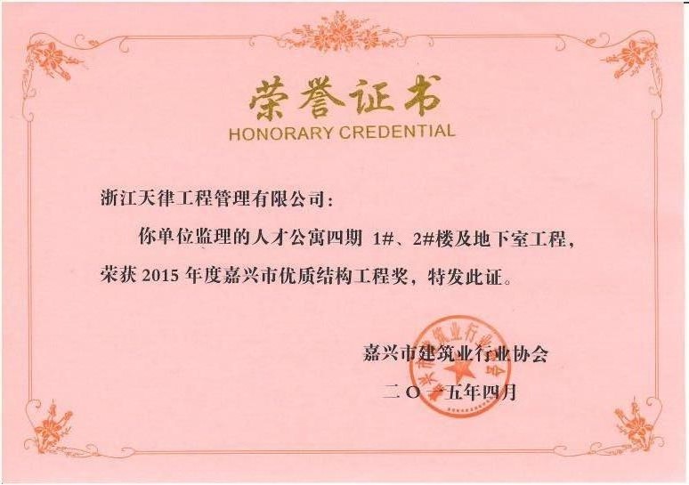 2015年度嘉興市優質結構——人才公寓四期1#、2#樓及地下室工程.jpg