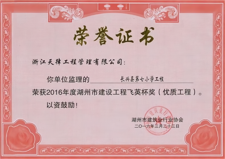 2016年度湖州市飛英杯——長興縣第七小學工程.png