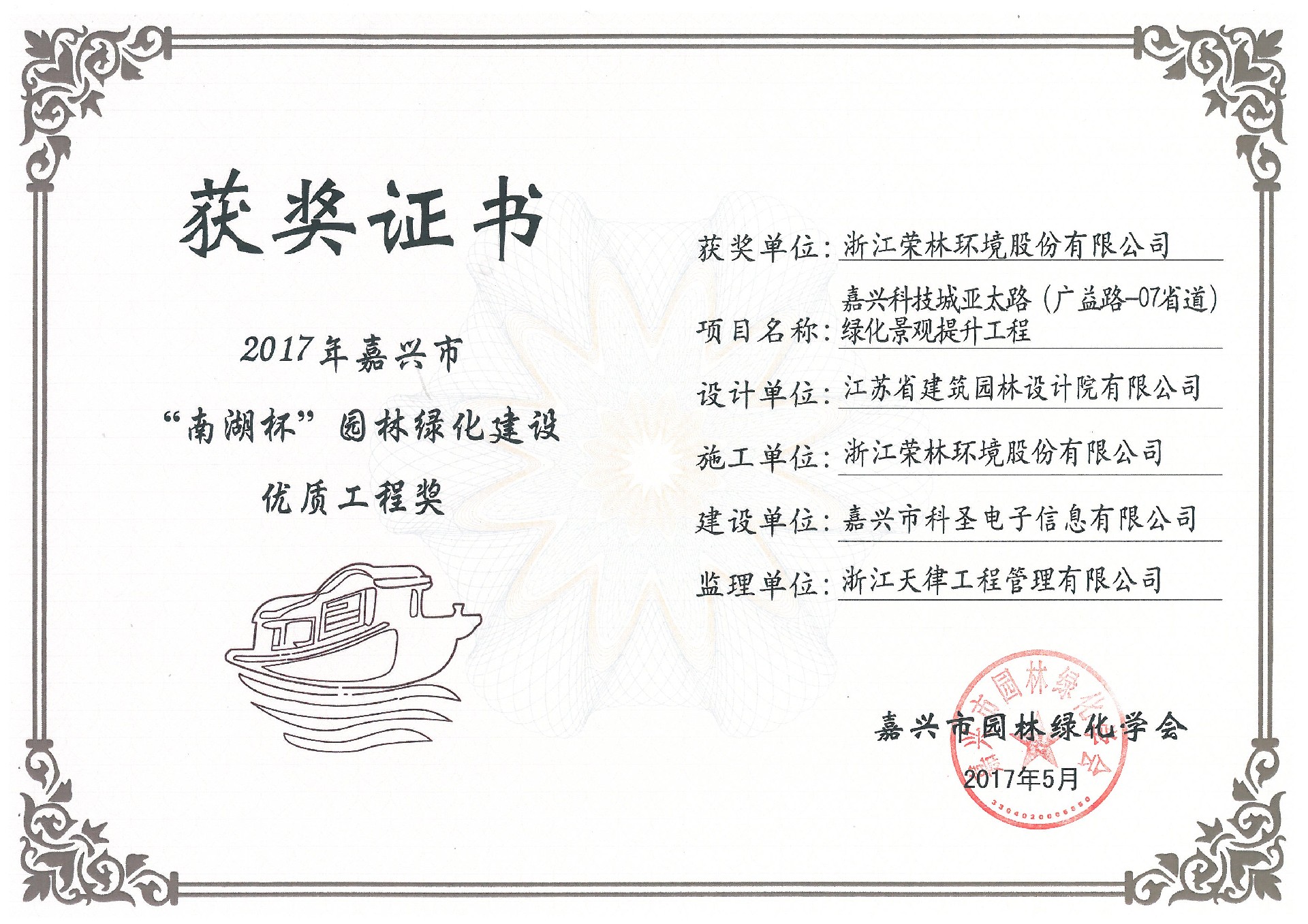 2017年南湖杯園林綠化建設優質工程獎.jpg