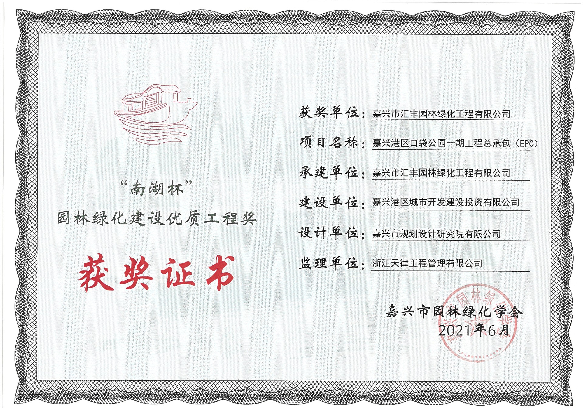 2021年南湖杯園林綠化建設(shè)優(yōu)質(zhì)工程獎.jpg