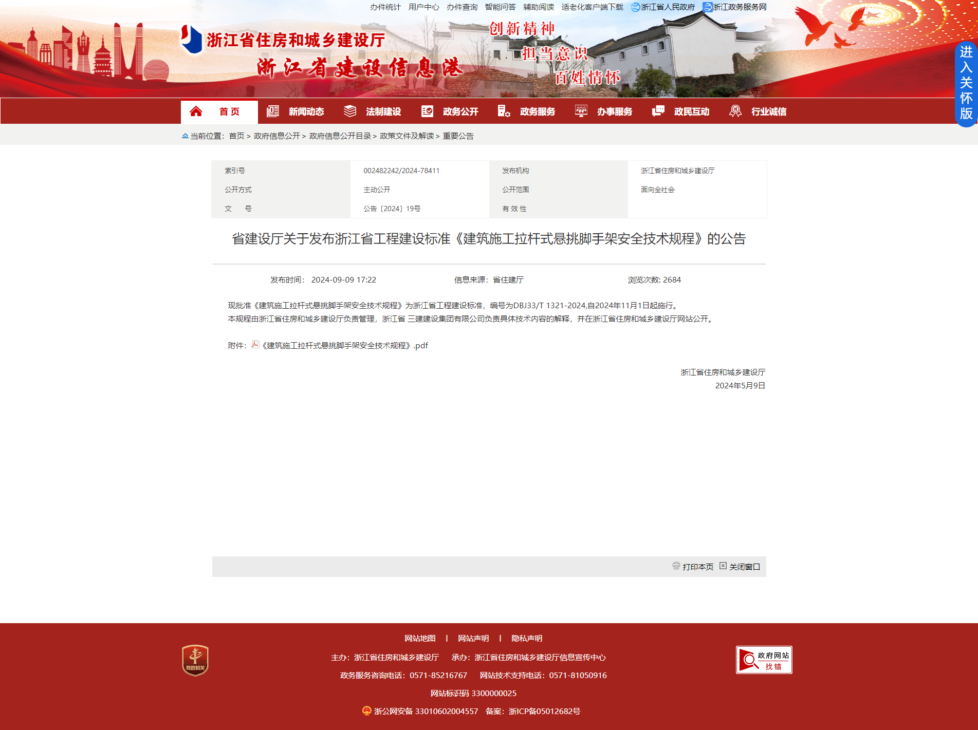 省建設廳關于發布浙江省工程建設標準《建筑施工拉桿式懸挑腳手架安全技術規程》的公告.png